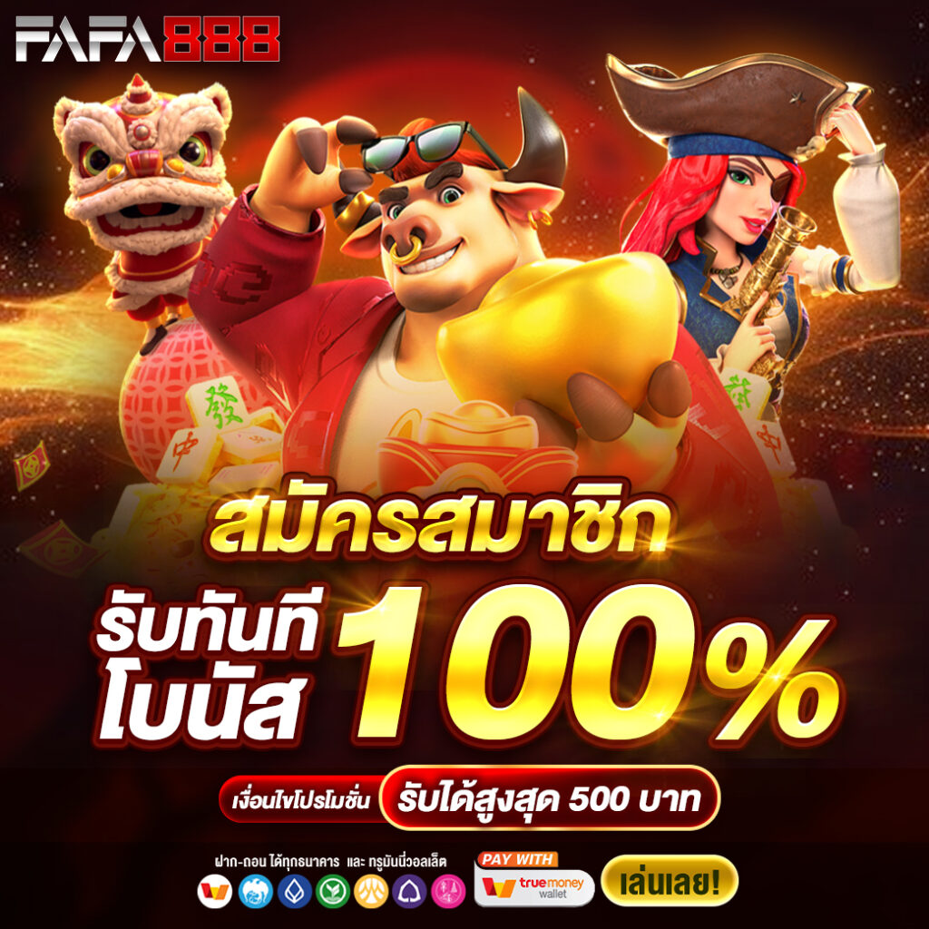 50รับ100 คาสิโนออนไลน์ยอดนิยม เล่นง่าย จ่ายจริง ทดลองฟรี