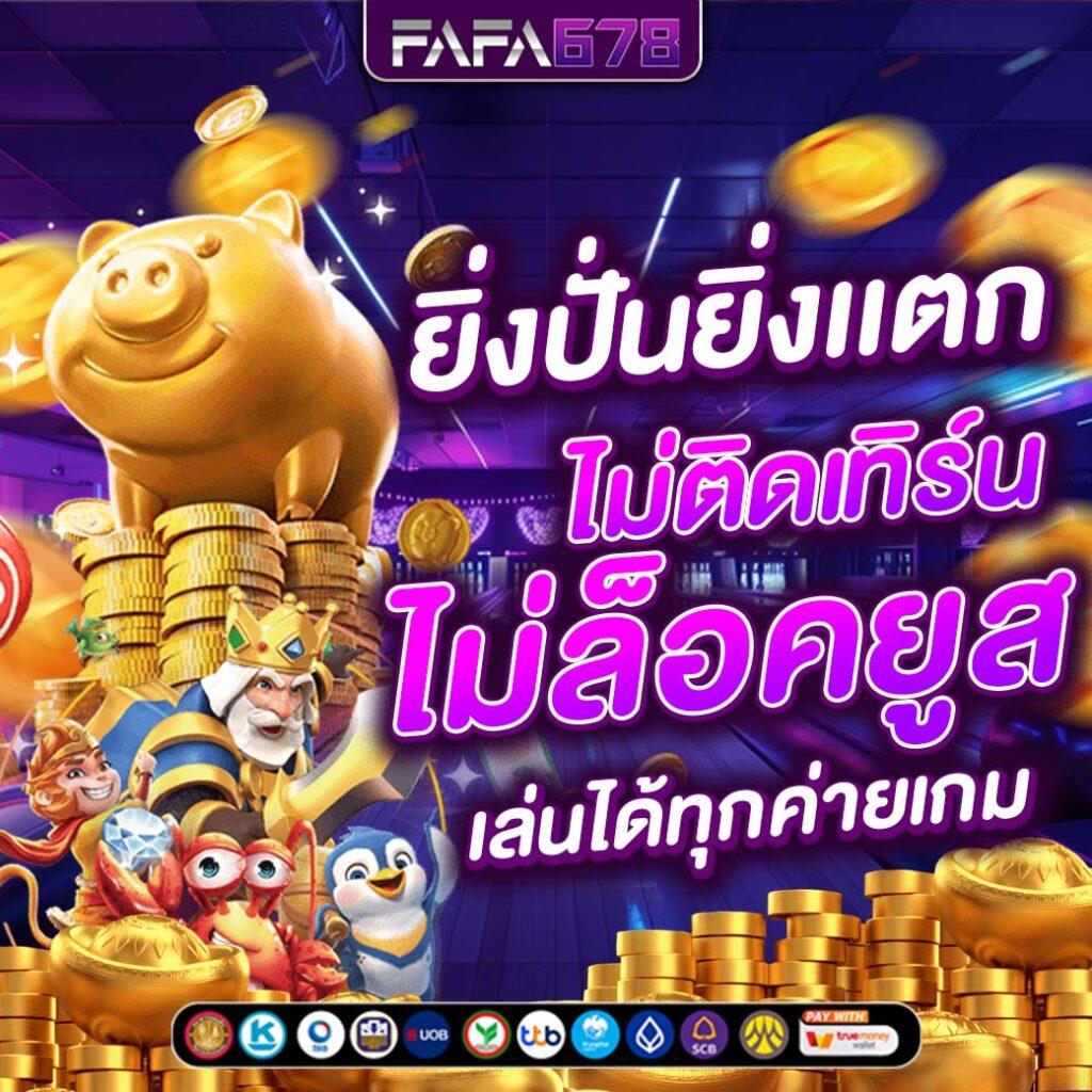FAFA666TH คาสิโนครบวงจร สล็อตเกมดัง ระบบทันสมัย 2024