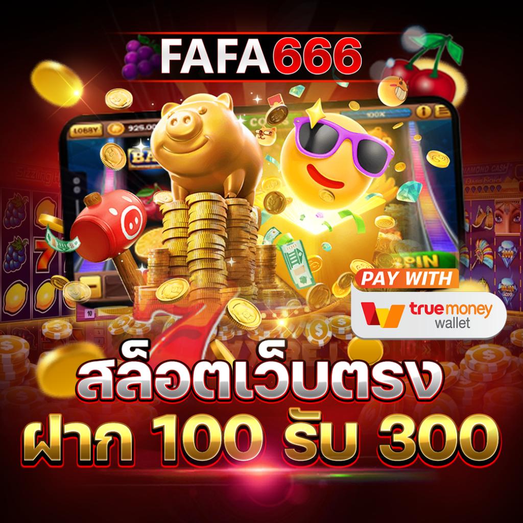 FAFA7899 สล็อต เว็บตรง ไม่ผ่านเอเย่นต์ โบนัสแตกง่าย รวยเร็ว