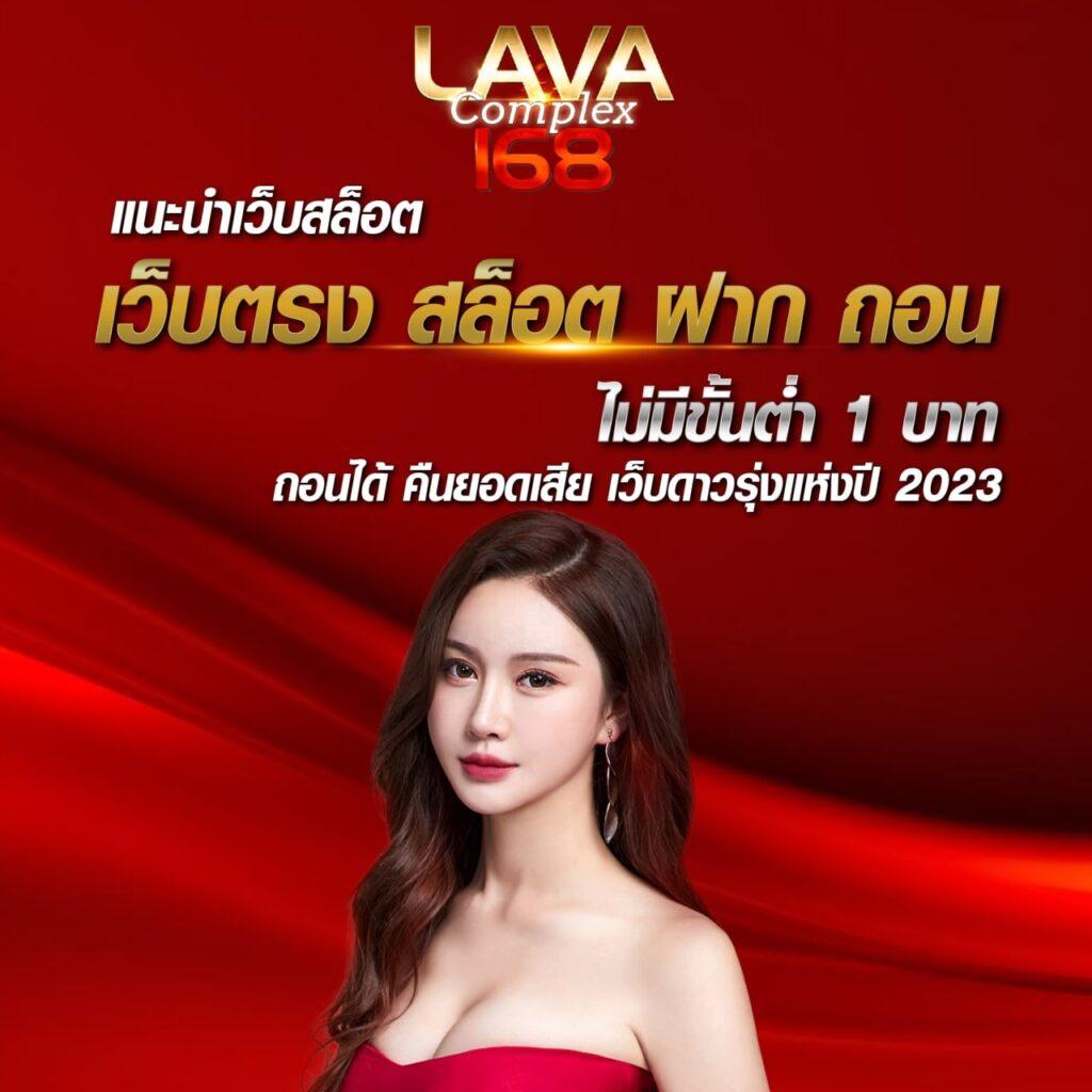 Lava69 เว็บตรงสล็อตออนไลน์ สมัครง่าย รับโบนัสทันที