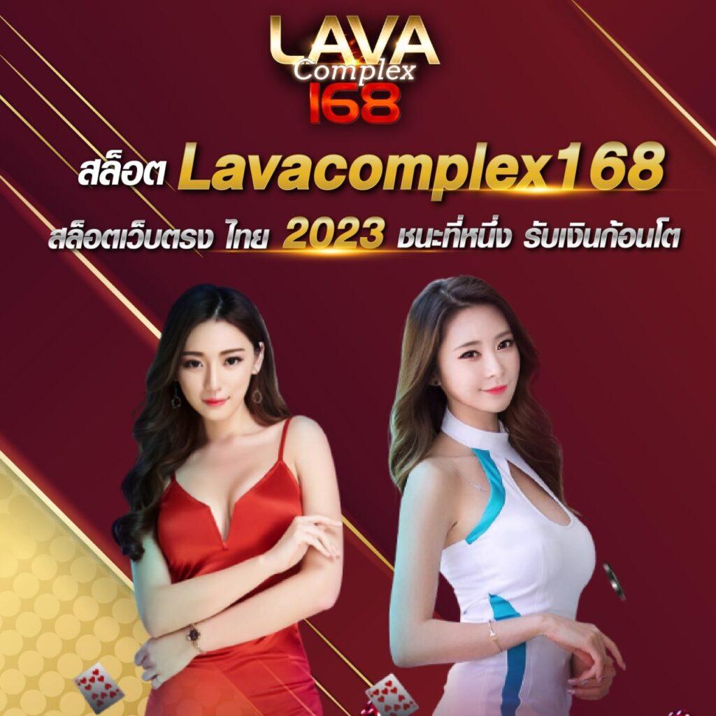 LavaGame888 เข้าสู่ระบบ เว็บตรงสุดมันส์ พร้อมโปรโมชั่นมาแรง 2024