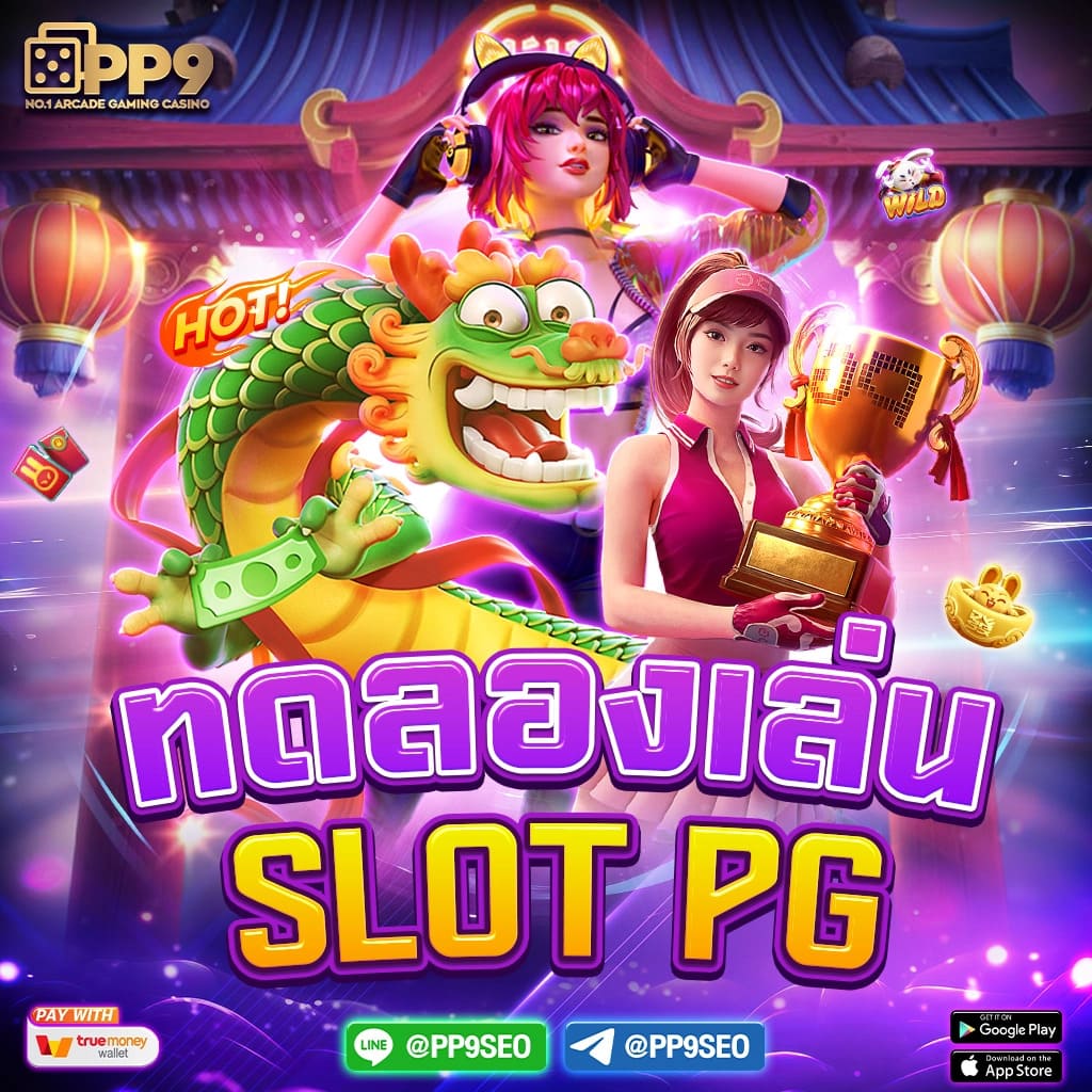 PG Slot Game VIP สล็อตออนไลน์ยอดนิยม ระบบมั่นคงที่สุดในไทย