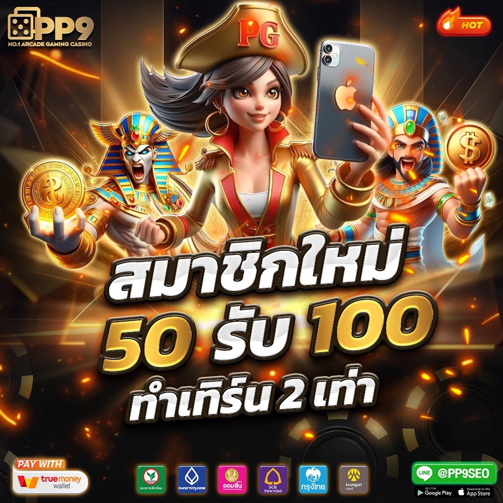 PGสล็อต99 คาสิโนสล็อตอันดับหนึ่งในไทย สมัครง่าย รับโบนัสฟรี