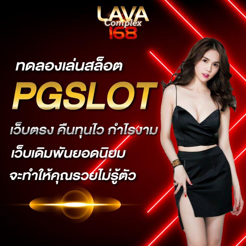 PGไทยแลน คาสิโนออนไลน์อันดับ 1 พร้อมโปรโมชั่นสุดคุ้ม