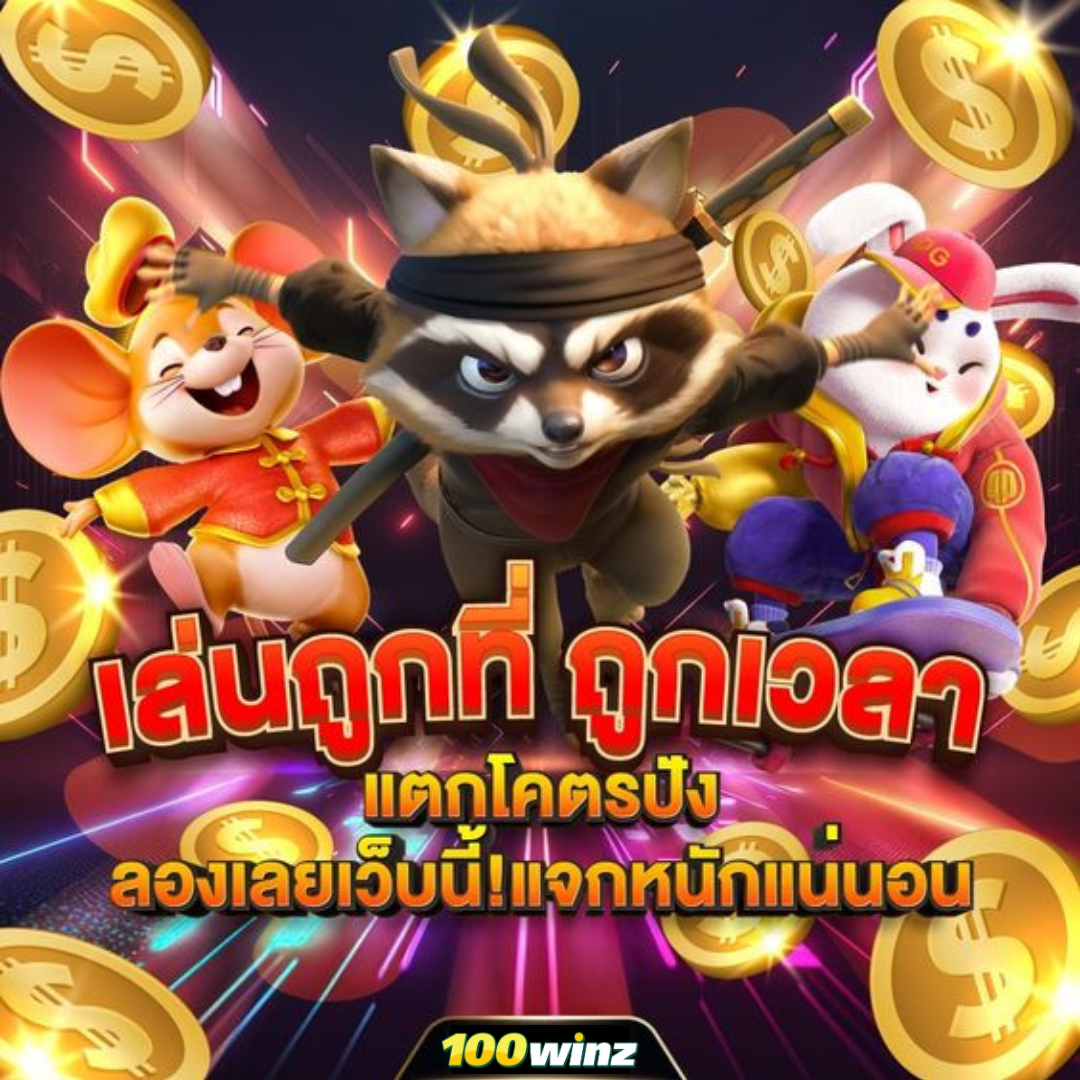Sanook PG คาสิโนออนไลน์อันดับหนึ่ง รวมเกมสล็อตยอดฮิต 2024