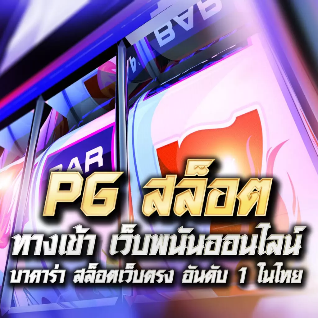 pg ฝาก 1 รับ 100 โปรโมชั่นสุดคุ้ม พร้อมโบนัสมากมาย