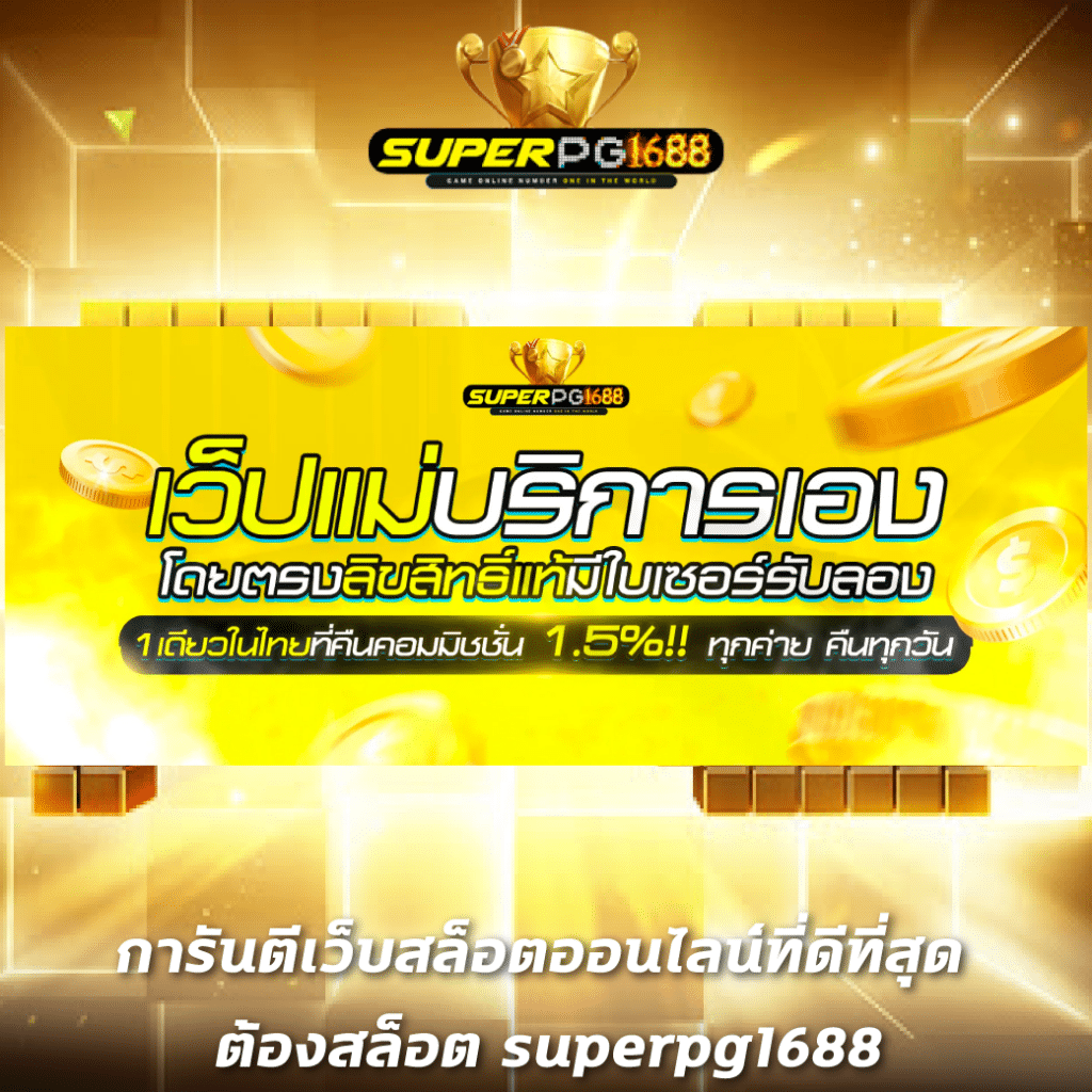 superslot369 รีวิวเกมสล็อตใหม่ล่าสุด พร้อมโปรโมชั่นเด็ด 2024