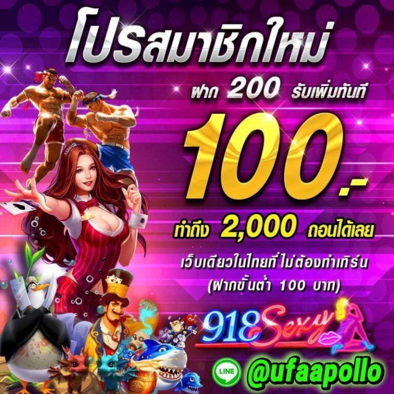 ufa 100 เว็บตรง พร้อมโปรสุดคุ้ม ฝากไม่มีขั้นต่ำมั่นใจได้