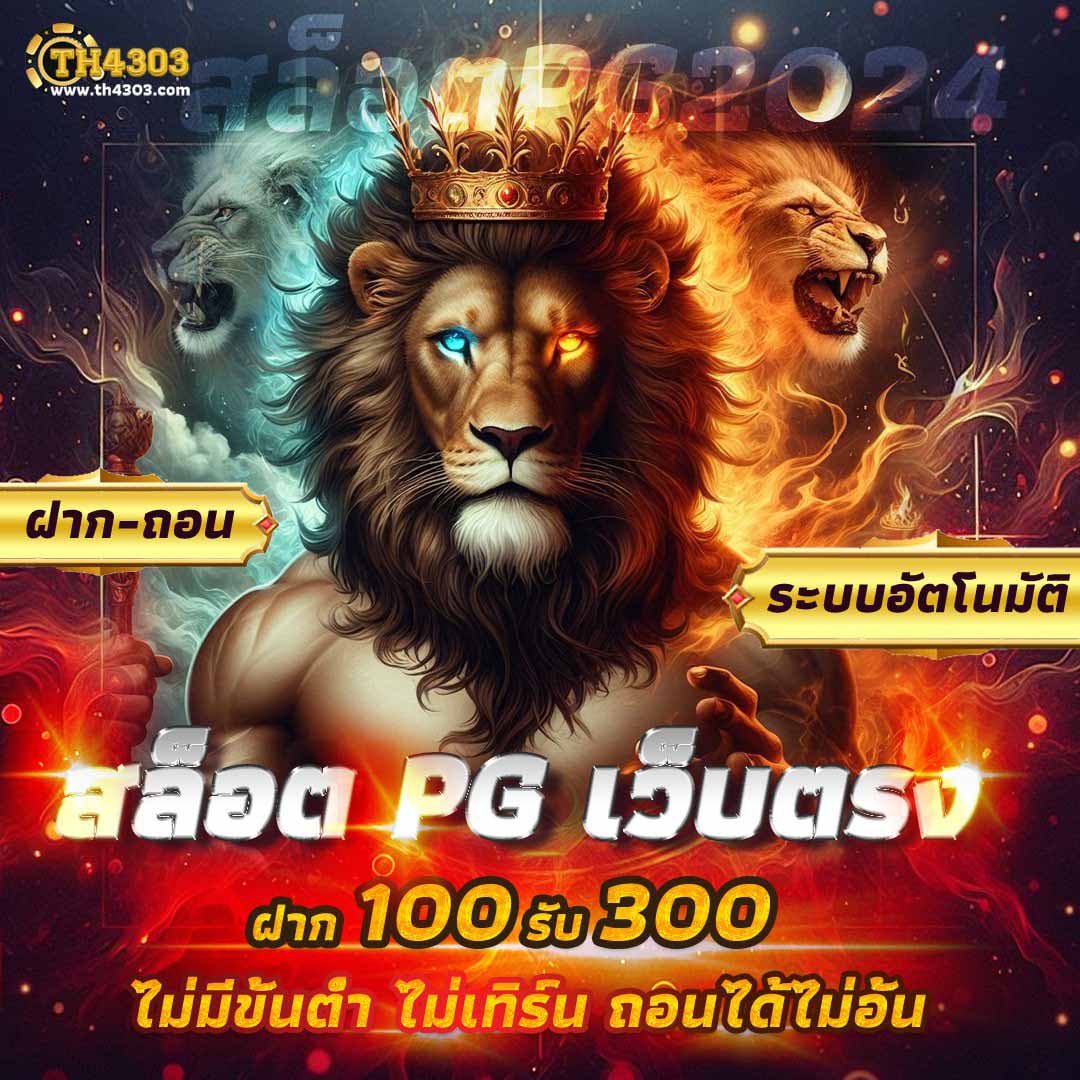 ทดลองpg เว็บคาสิโนออนไลน์อันดับหนึ่ง ฝาก-ถอนง่าย ไม่มีขั้นต่ำ