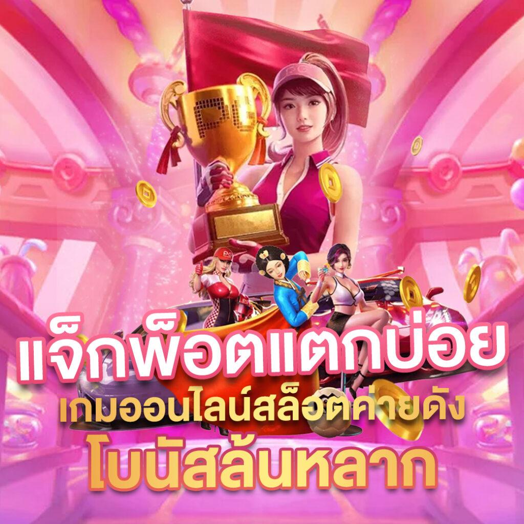 บ้านผลบอล คาสิโนสร้างรายได้ใหม่ล่าสุด รับโปรโมชั่นเด็ดทุกวัน
