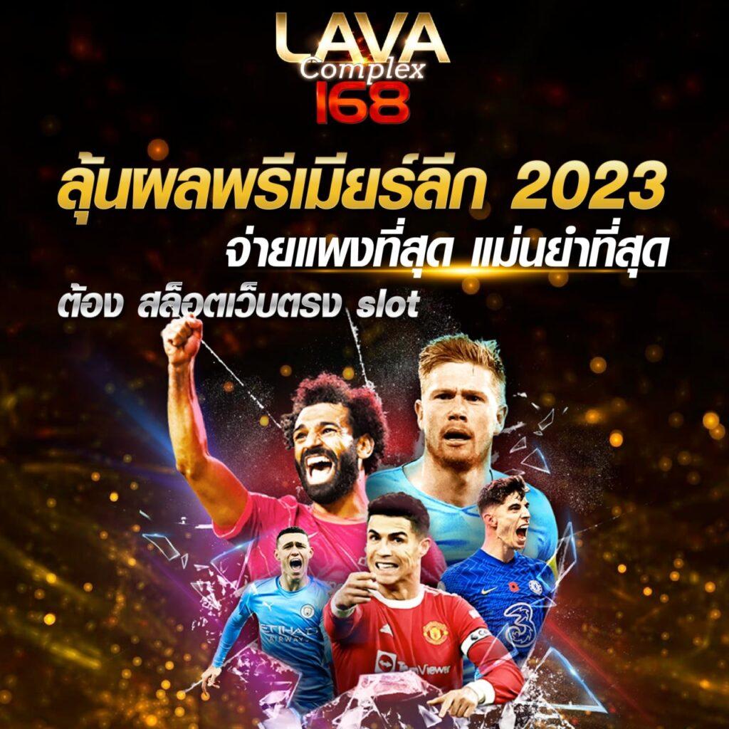 ผลบอล888สด คาสิโนอันดับหนึ่ง เว็บตรงครบวงจร มั่นใจในทุกเกม