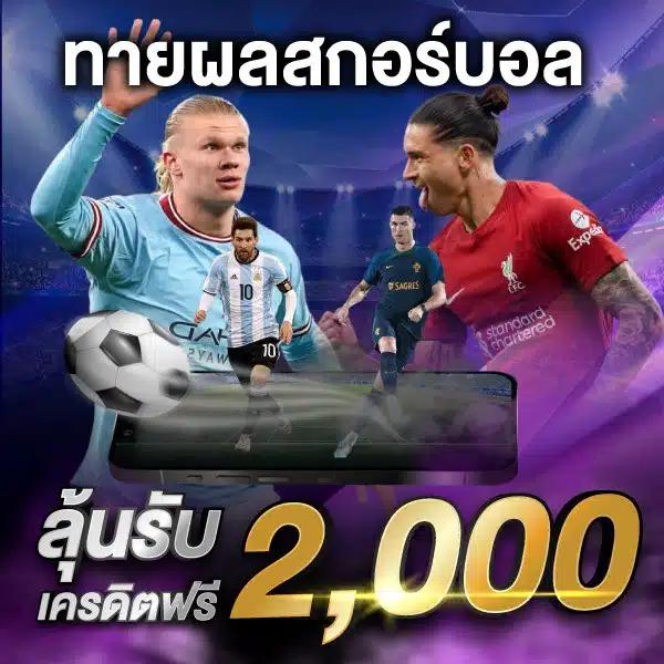 ผลบอลกัลโช่ เว็บตรง สมัครง่าย รับโปรสุดคุ้มทุกวัน