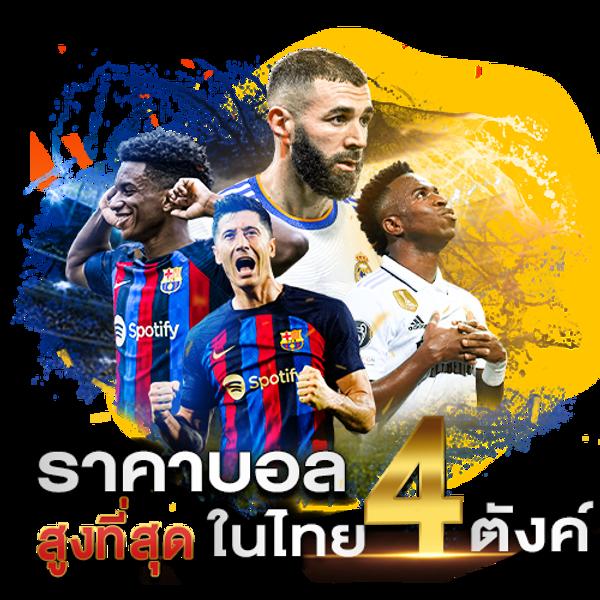 ผลบอลสำรอง 5 เว็บตรงมั่นใจ เล่นง่าย ระบบทันสมัย รวมผลสูงสุดในไทย