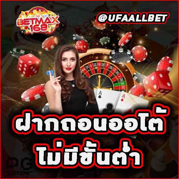 ฝาก15รับ100ถอนไม่อั้น ล่าสุด โปรโมชั่นสุดคุ้มสำหรับนักพนันในไทย
