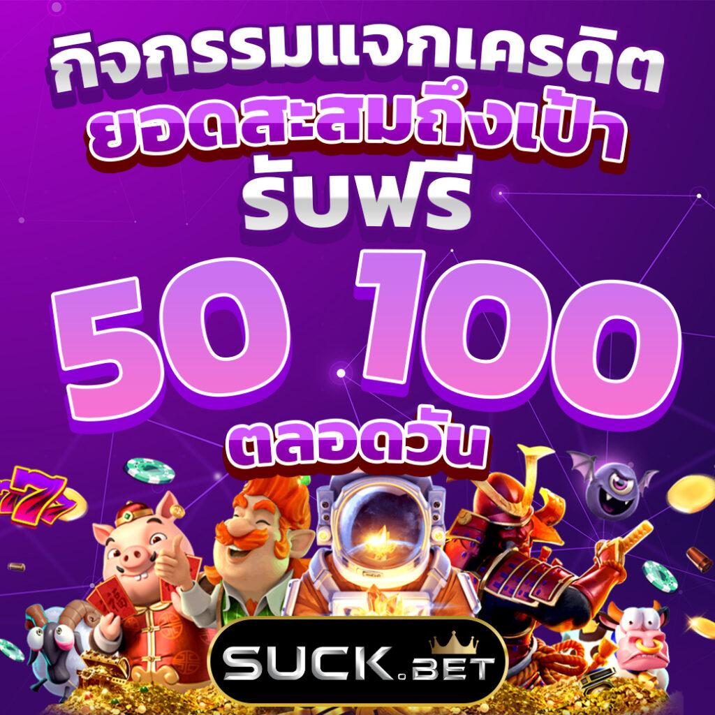 ฝาก 1 รับ 100 วันนี้ โบนัสแรงต้อนรับสมาชิกใหม่เต็มพิกัด