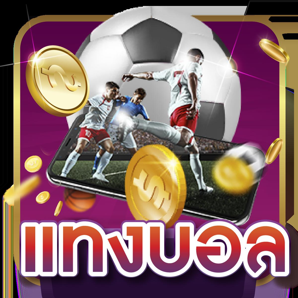 ราคาบอลไทยวันนี้ มาตรฐานเว็บบอลชั้นนำ อัปเดตล่าสุด2024
