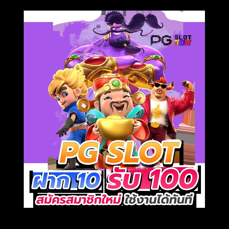 สนุกเต็มอิ่มกับ PG Slot Bet สล็อตเว็บตรงน่าเชื่อถือที่สุดในไทย