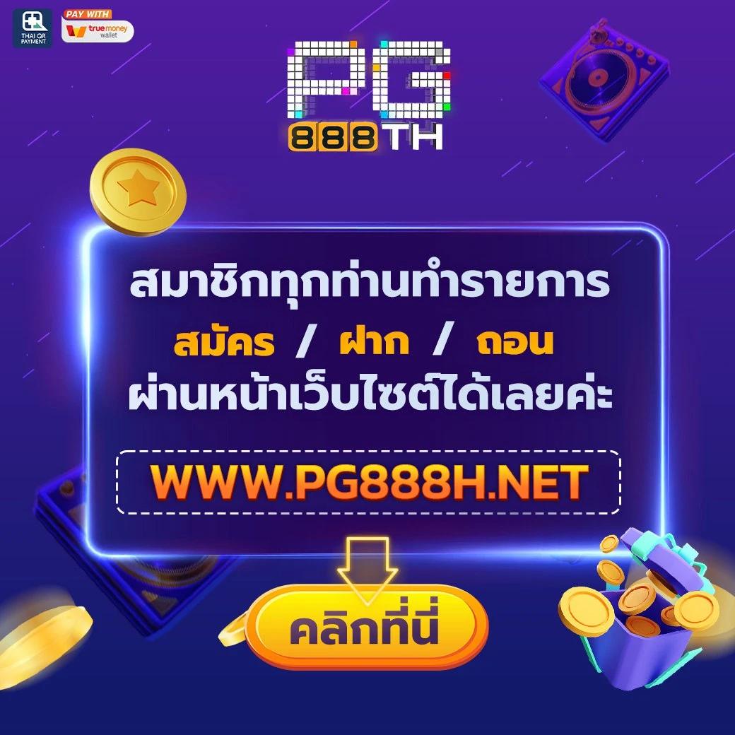 สล็อต PG แท้ บริการเต็มรูปแบบ เล่นง่าย จ่ายจริง ดีที่สุดในไทย
