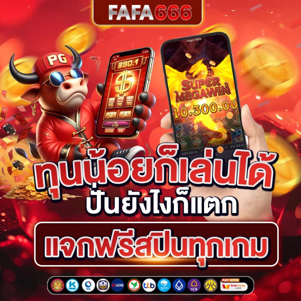สล็อตเว็บตรง แตกง่าย ไม่มี ขั้นต่ํา พร้อมโปรโมชั่นสุดคุ้ม