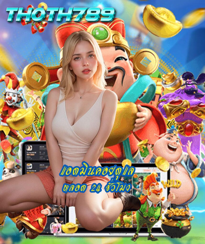 เกมได้เงินจริง เว็บตรง มั่นคง ปลอดภัย โบนัสแรงล่าสุด