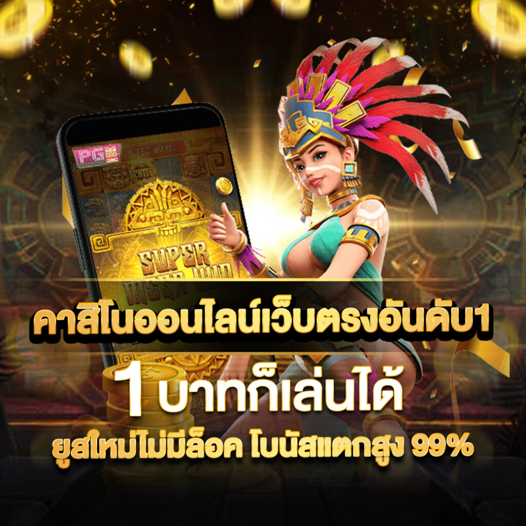 เครดิต ฟรี PG ล่าสุด ทดลองเล่นสล็อตฟรี พร้อมโบนัสสุดคุ้ม
