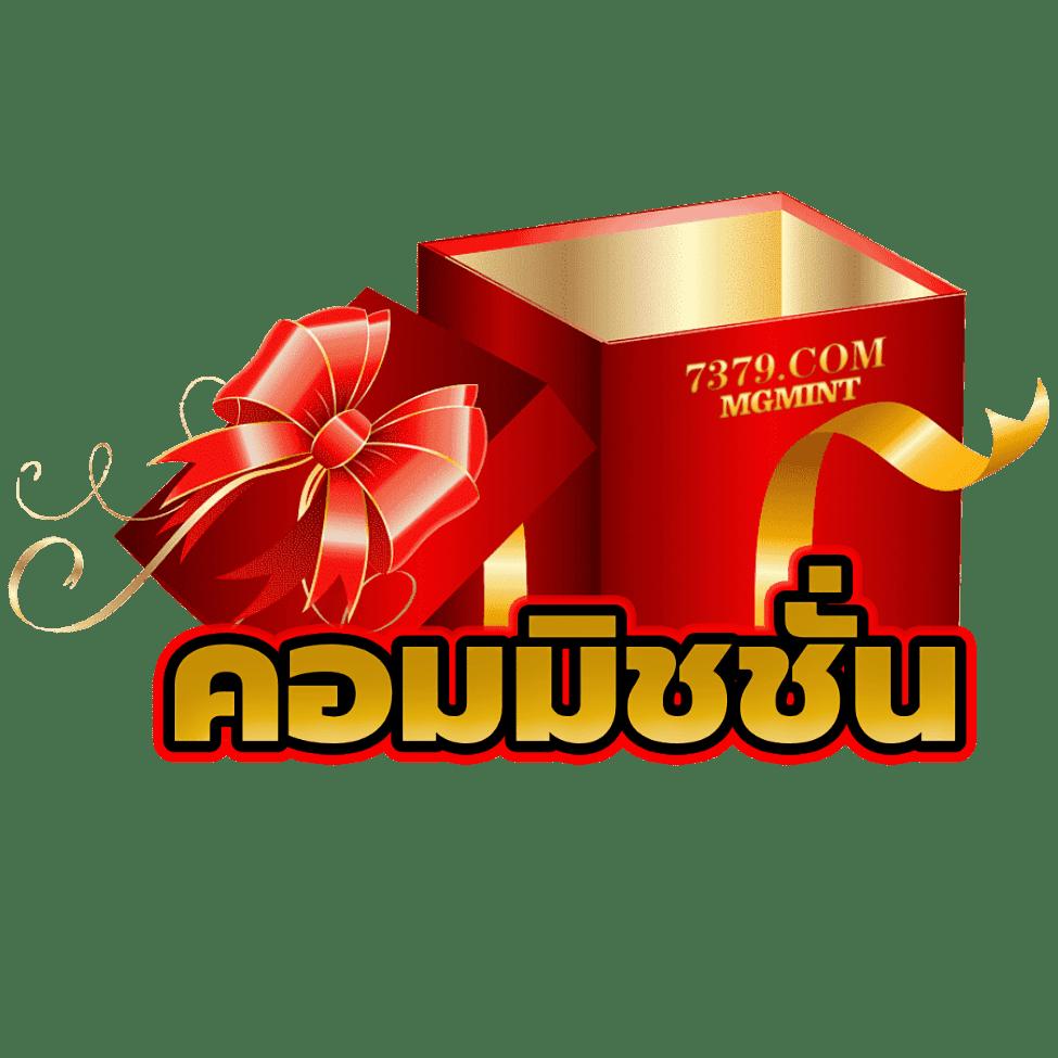 เครดิตฟรี888 จุดประกายความสนุกด้วยเครดิตฟรีล่าสุดในประเทศไทย