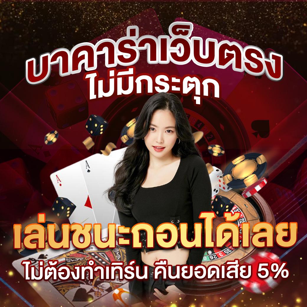 เช็คสลิปบอล คาสิโนครบวงจร ระบบทันสมัย มั่นใจได้ที่เดียว