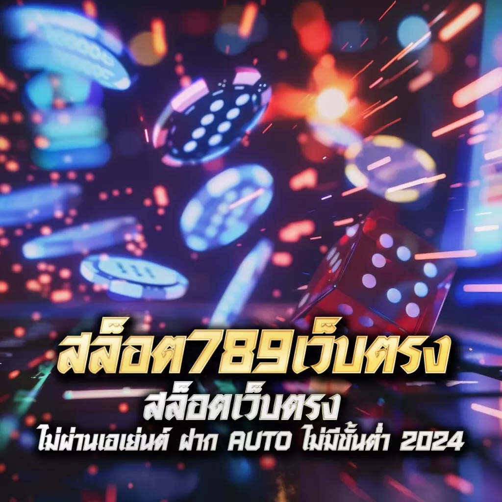 เลท คาสิโนออนไลน์อันดับหนึ่ง โปรโมชั่นแรงสุดแห่งปี 2024