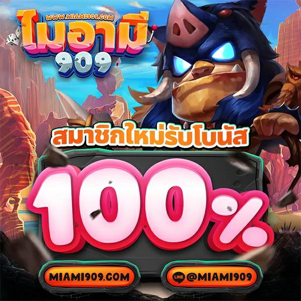 เล่น PG Slot ฟรี สนุกสนานเต็มอิ่ม ระบบใหม่ล่าสุด โบนัสแตกง่าย
