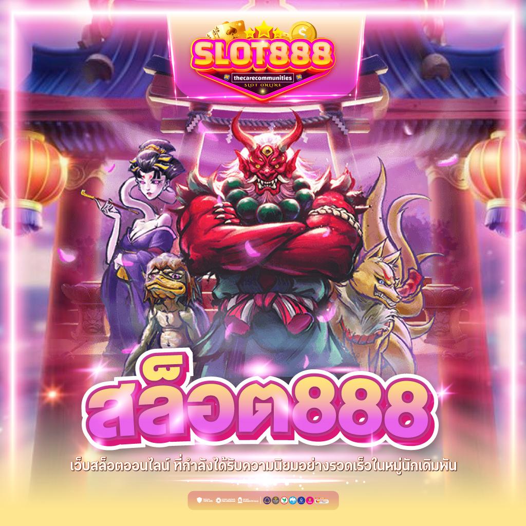 เว็บสล็อต88 แหล่งทำเงินง่าย จ่ายจริง ระบบออโต้ดีที่สุดในไทย