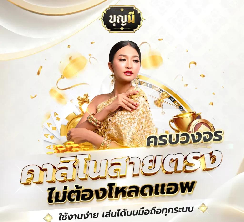 เวปคาสิโนสด ระบบออโต้ บริการเต็มรูปแบบ จบในที่เดียว